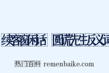 续客窗闲话·圆谎先生反义词是什么意思的图片